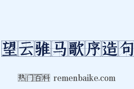 望云骓马歌序造句是什么意思的图片
